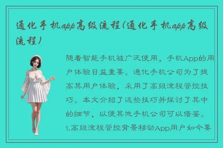 通化手机app高级流程(通化手机app高级流程)