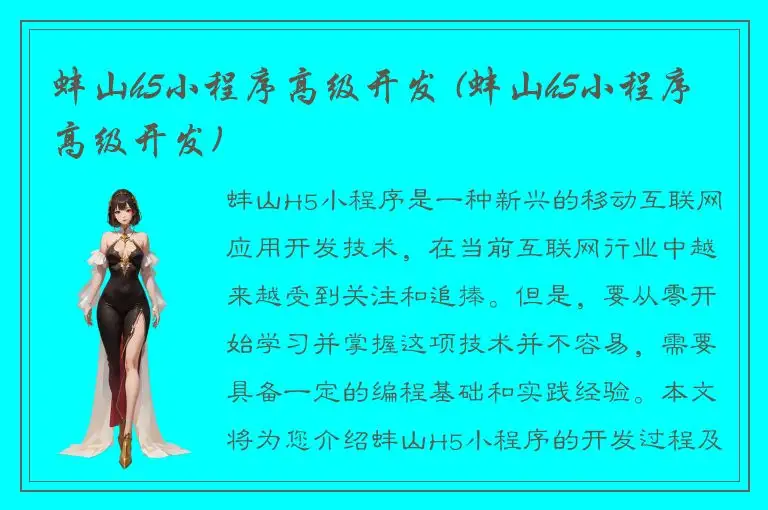 蚌山h5小程序高级开发 (蚌山h5小程序高级开发)