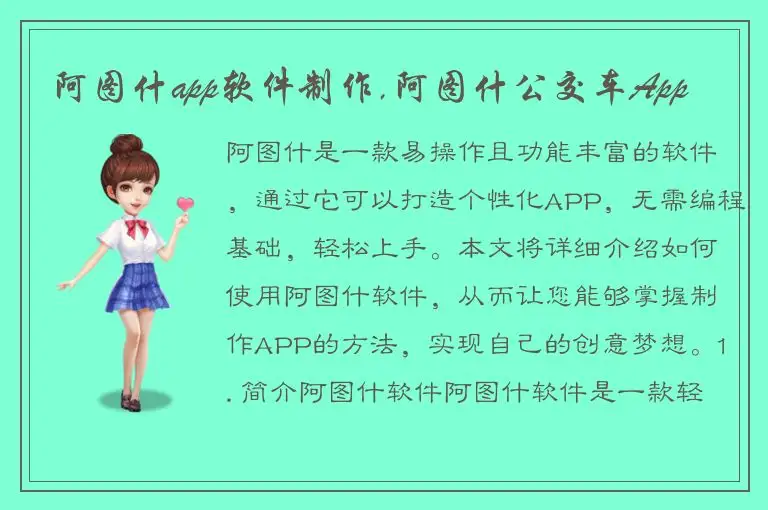 阿图什app软件制作,阿图什公交车App