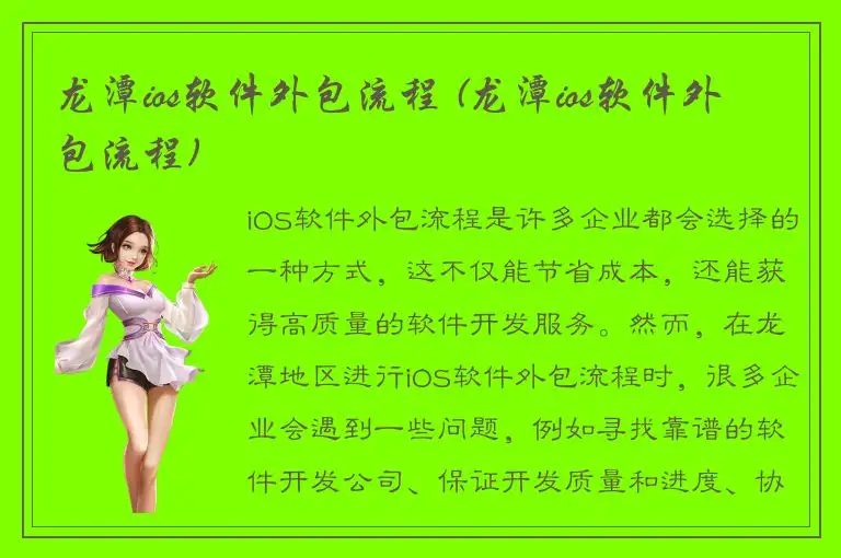 龙潭ios软件外包流程 (龙潭ios软件外包流程)