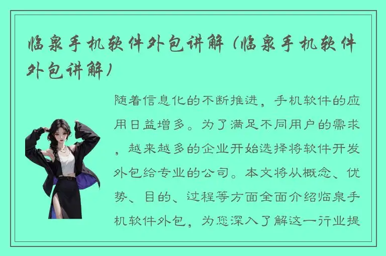 临泉手机软件外包讲解 (临泉手机软件外包讲解)