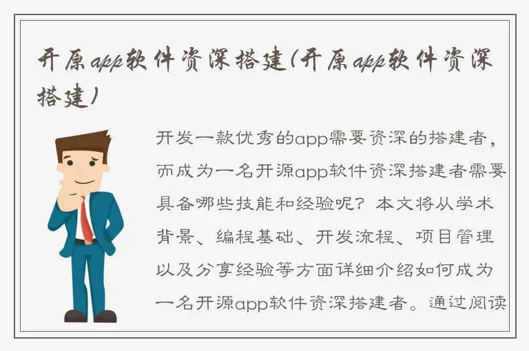 开原app软件资深搭建(开原app软件资深搭建)