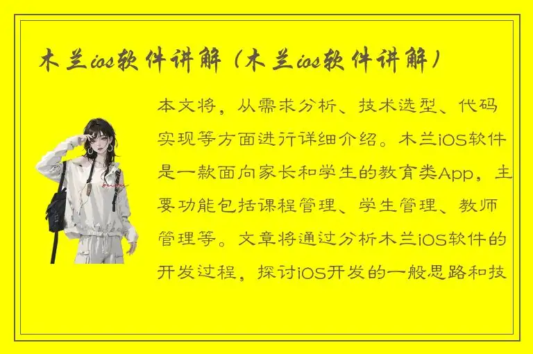 木兰ios软件讲解 (木兰ios软件讲解)