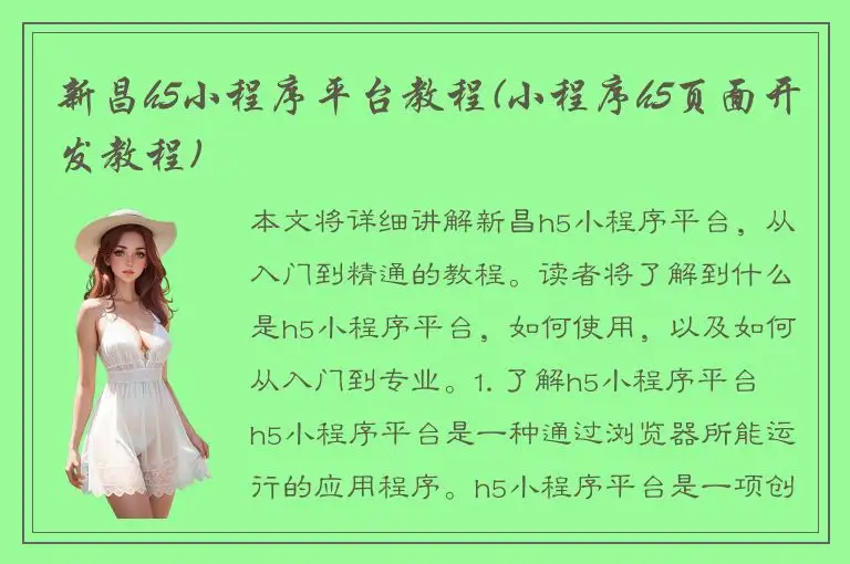 新昌h5小程序平台教程(小程序h5页面开发教程)