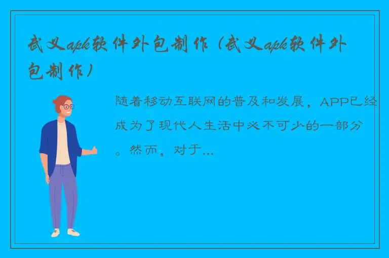 武义apk软件外包制作 (武义apk软件外包制作)