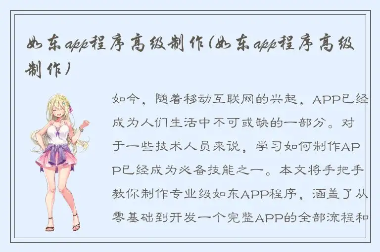 如东app程序高级制作(如东app程序高级制作)