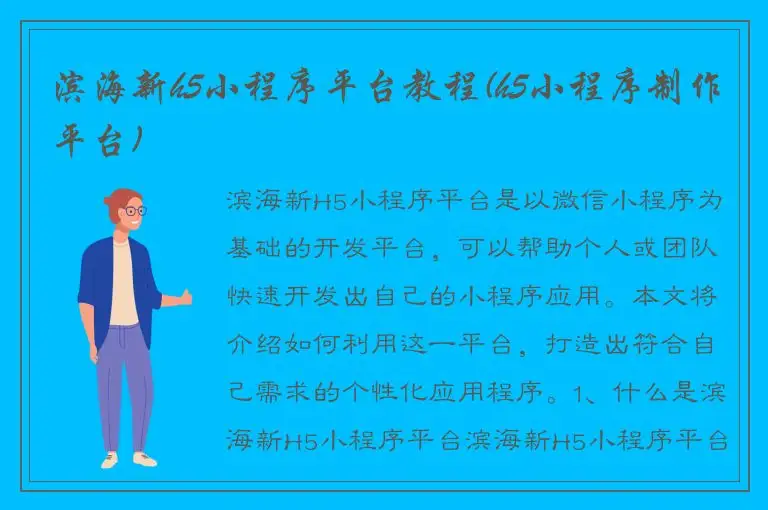 滨海新h5小程序平台教程(h5小程序制作平台)