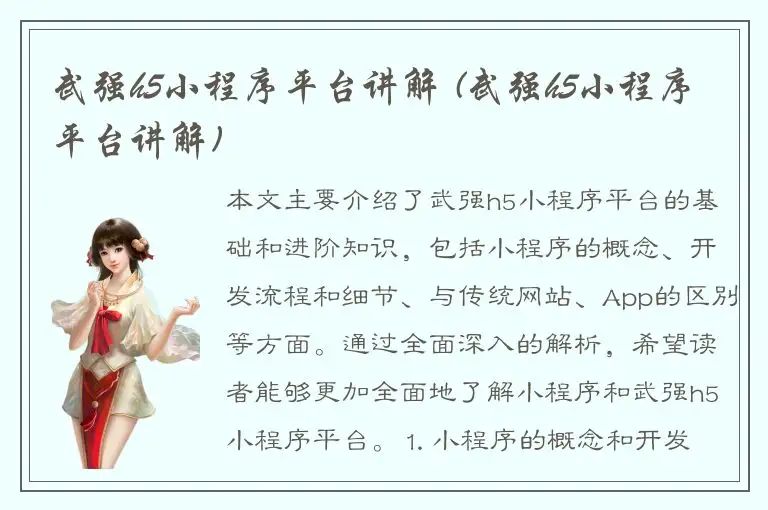 武强h5小程序平台讲解 (武强h5小程序平台讲解)