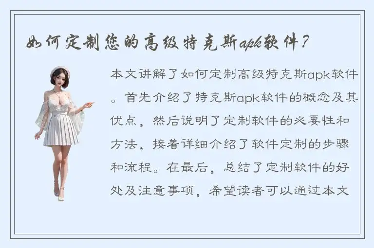 如何定制您的高级特克斯apk软件？