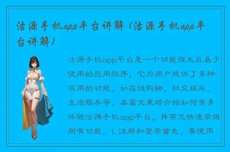 沽源手机app平台讲解 (沽源手机app平台讲解)