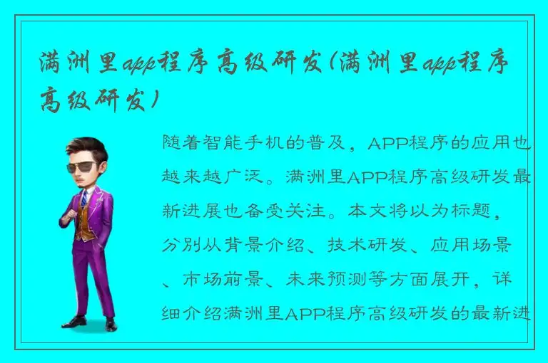 满洲里app程序高级研发(满洲里app程序高级研发)