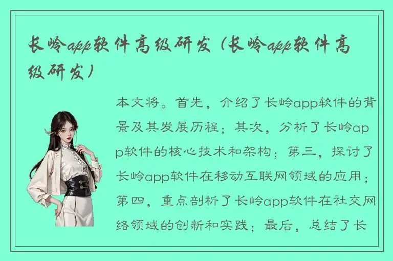 长岭app软件高级研发 (长岭app软件高级研发)