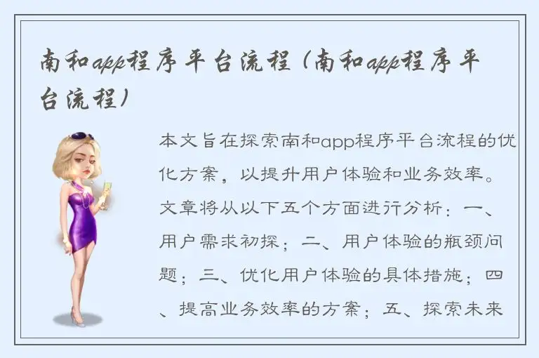 南和app程序平台流程 (南和app程序平台流程)