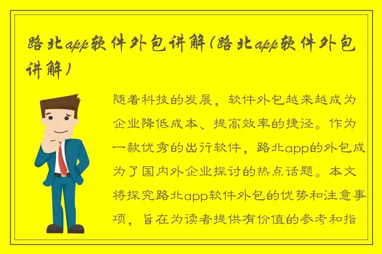 路北app软件外包讲解(路北app软件外包讲解)