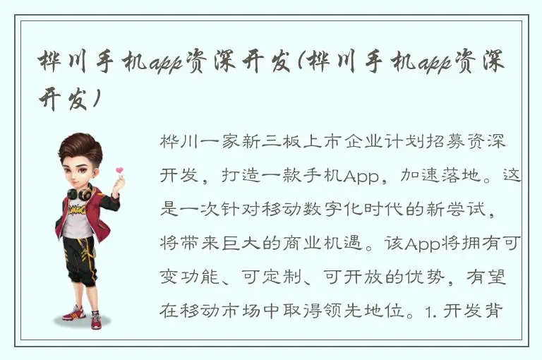 桦川手机app资深开发(桦川手机app资深开发)