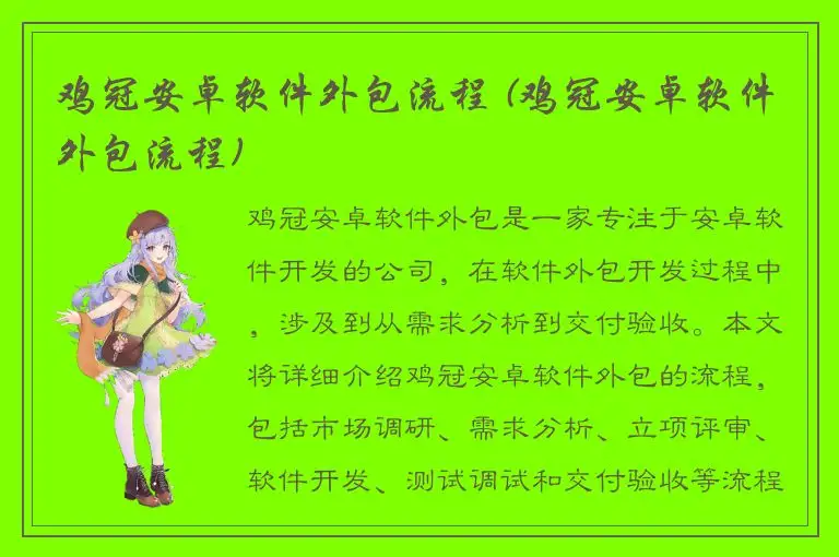 鸡冠安卓软件外包流程 (鸡冠安卓软件外包流程)