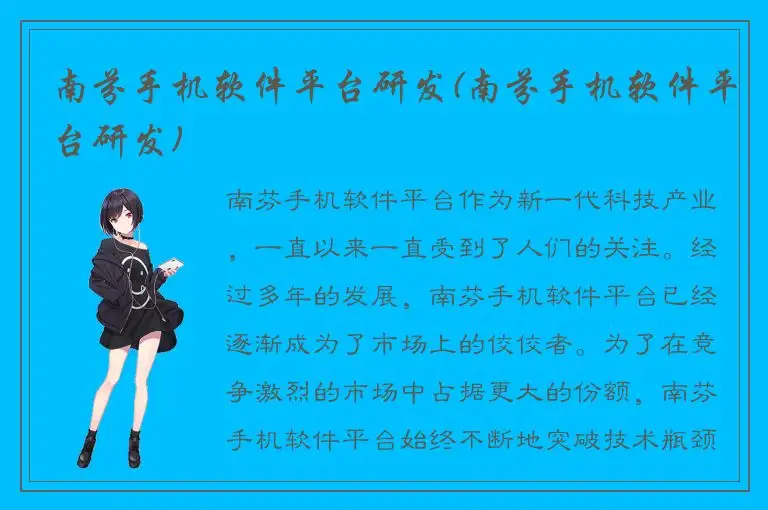 南芬手机软件平台研发(南芬手机软件平台研发)