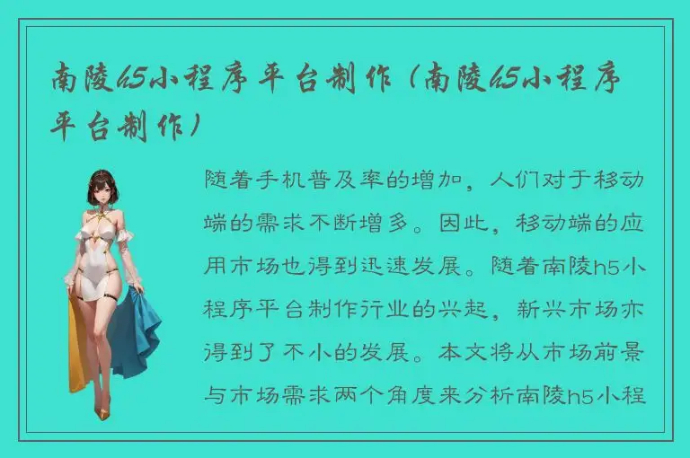 南陵h5小程序平台制作 (南陵h5小程序平台制作)