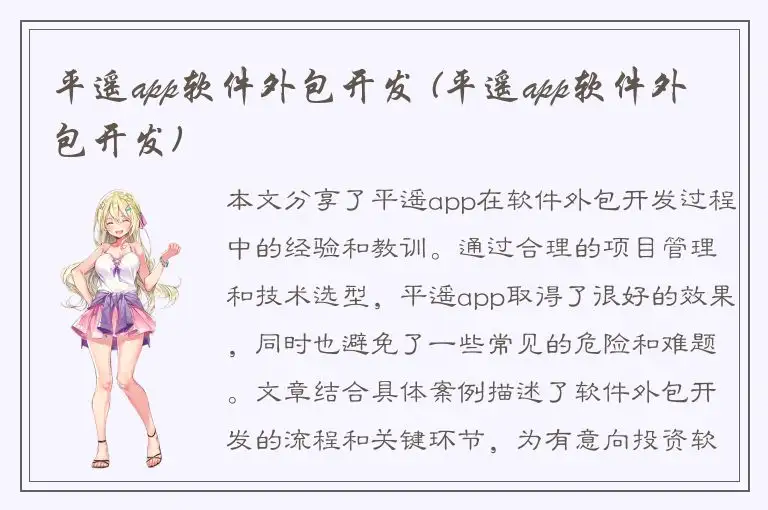 平遥app软件外包开发 (平遥app软件外包开发)