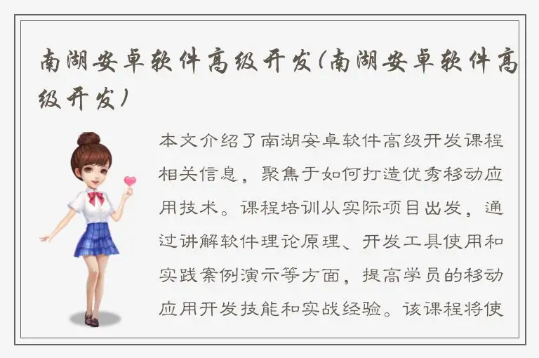 南湖安卓软件高级开发(南湖安卓软件高级开发)