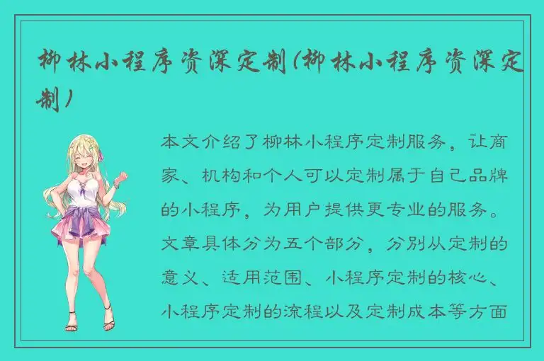 柳林小程序资深定制(柳林小程序资深定制)