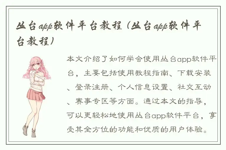 丛台app软件平台教程 (丛台app软件平台教程)