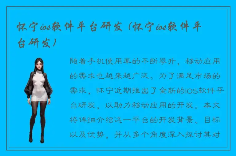 怀宁ios软件平台研发 (怀宁ios软件平台研发)