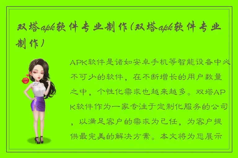 双塔apk软件专业制作(双塔apk软件专业制作)