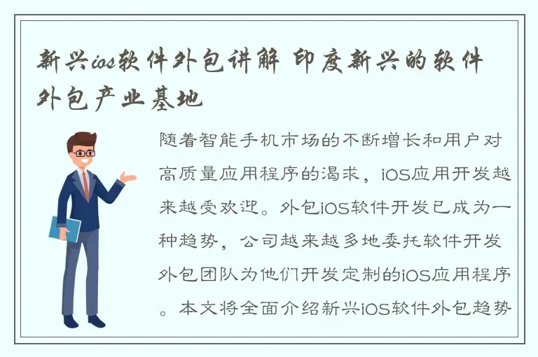 新兴ios软件外包讲解 印度新兴的软件外包产业基地