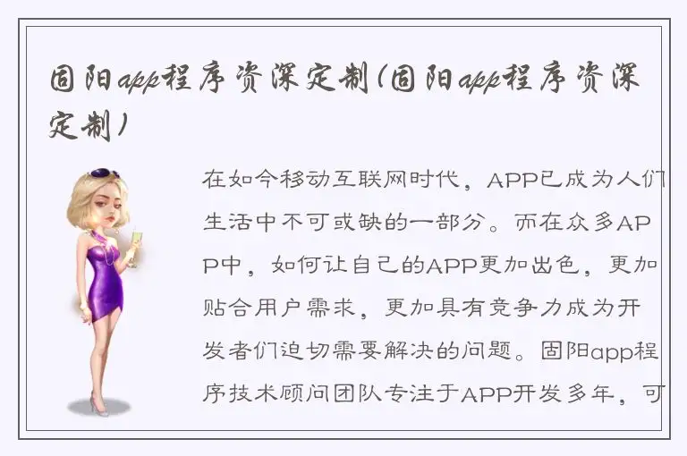固阳app程序资深定制(固阳app程序资深定制)
