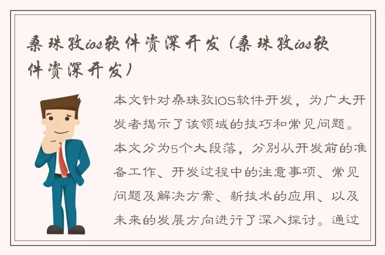桑珠孜ios软件资深开发 (桑珠孜ios软件资深开发)