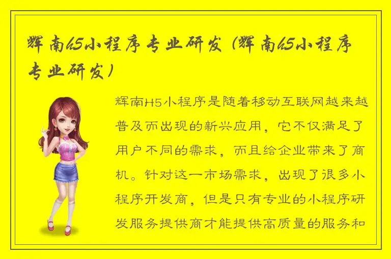 辉南h5小程序专业研发 (辉南h5小程序专业研发)
