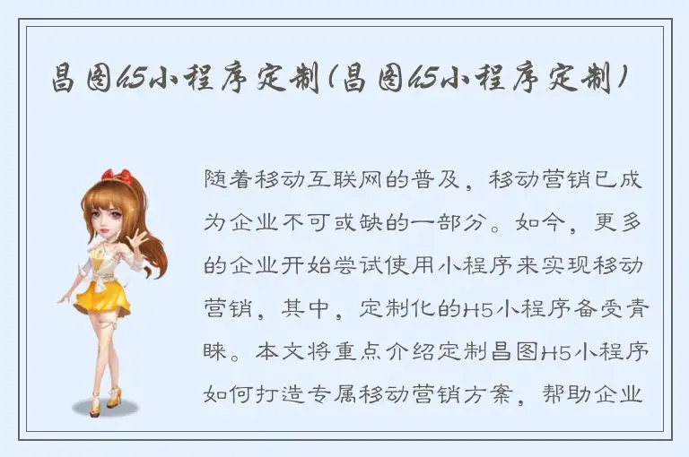 昌图h5小程序定制(昌图h5小程序定制)