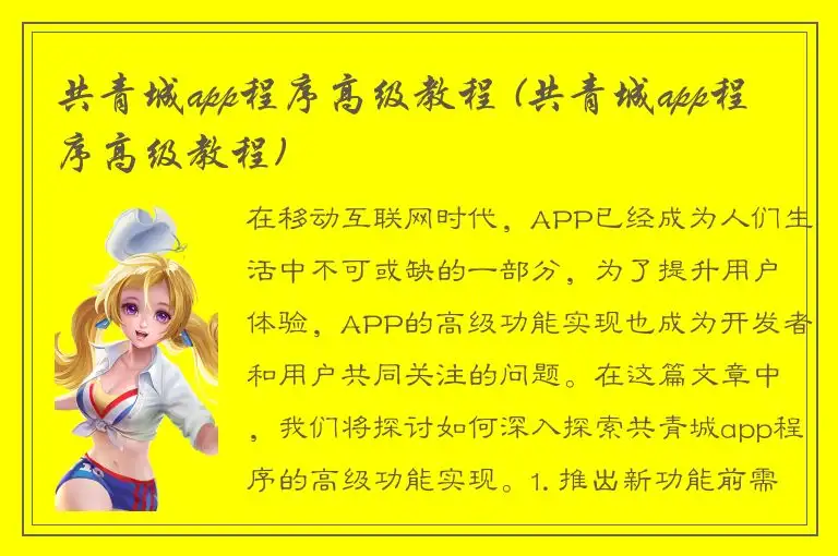 共青城app程序高级教程 (共青城app程序高级教程)