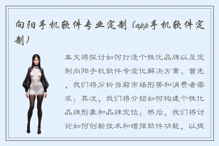 向阳手机软件专业定制 (app手机软件定制)
