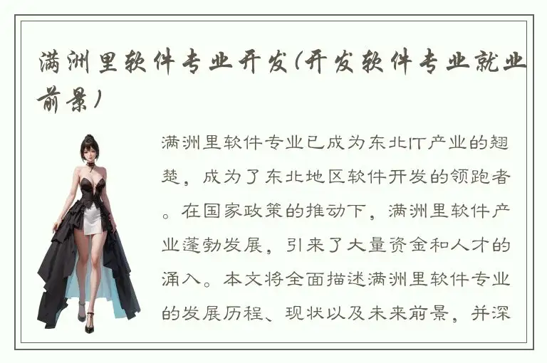 满洲里软件专业开发(开发软件专业就业前景)