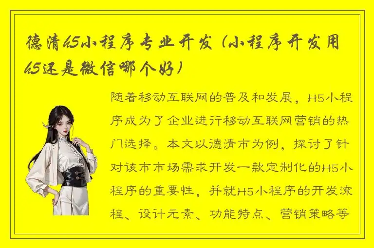 德清h5小程序专业开发 (小程序开发用h5还是微信哪个好)