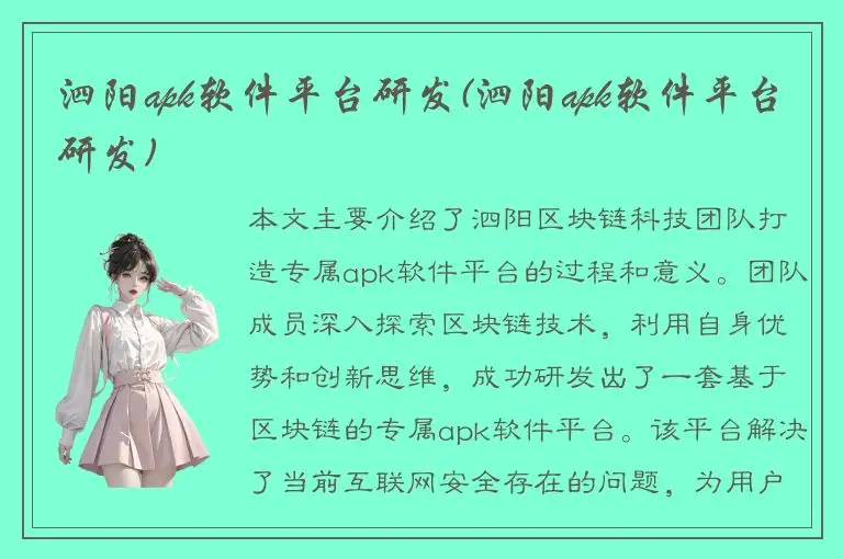 泗阳apk软件平台研发(泗阳apk软件平台研发)