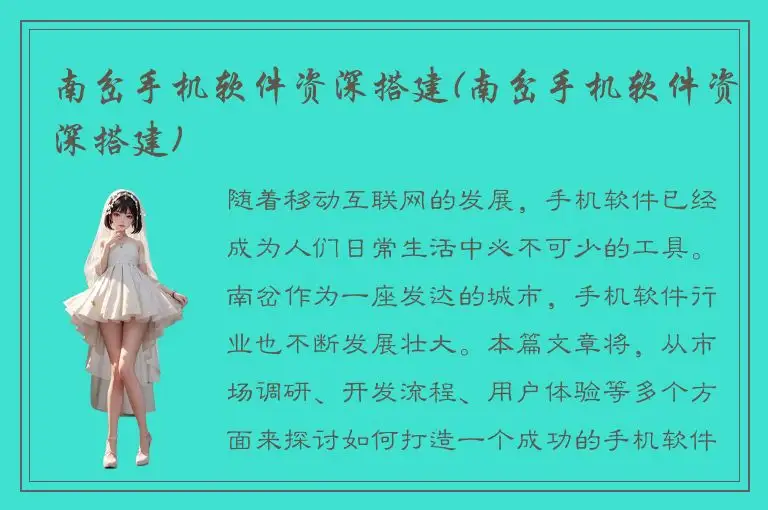 南岔手机软件资深搭建(南岔手机软件资深搭建)
