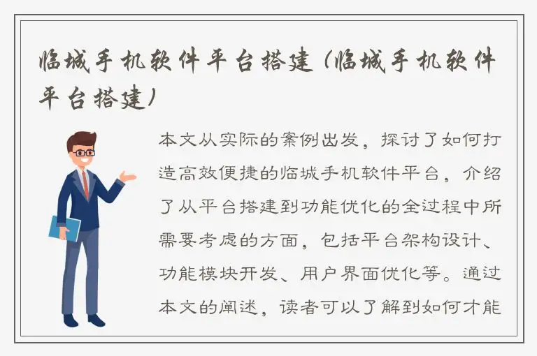 临城手机软件平台搭建 (临城手机软件平台搭建)