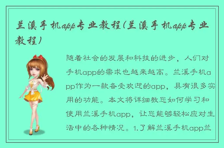 兰溪手机app专业教程(兰溪手机app专业教程)