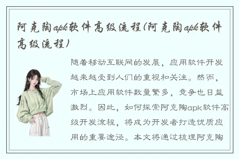 阿克陶apk软件高级流程(阿克陶apk软件高级流程)