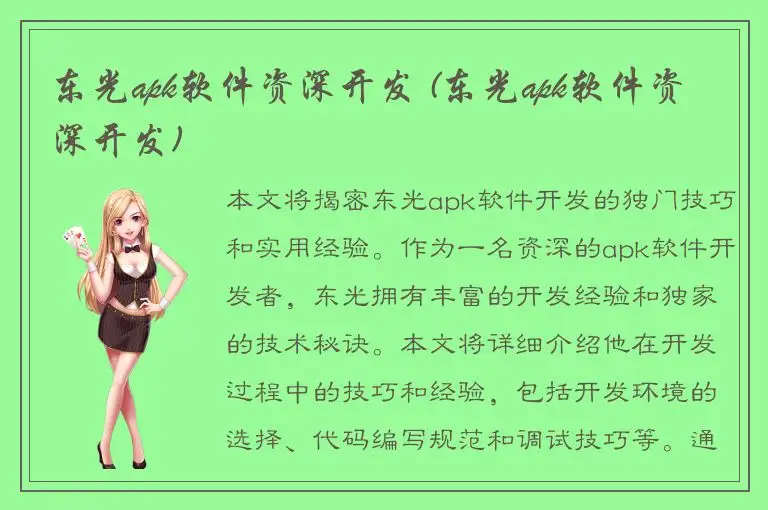 东光apk软件资深开发 (东光apk软件资深开发)