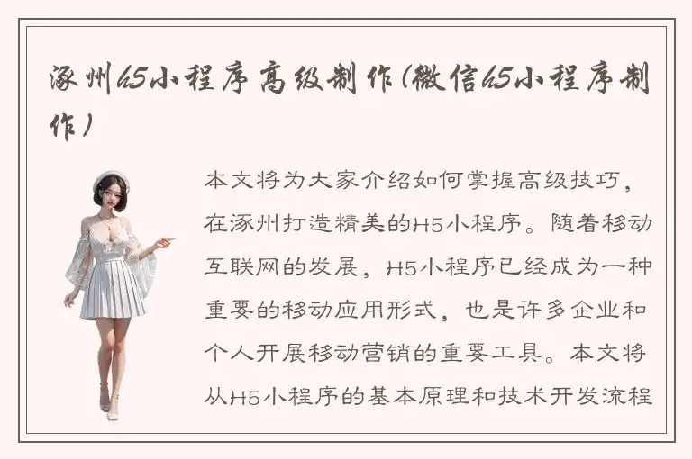 涿州h5小程序高级制作(微信h5小程序制作)