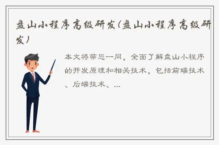 盘山小程序高级研发(盘山小程序高级研发)