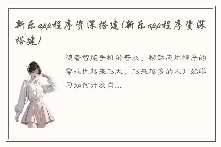 新乐app程序资深搭建(新乐app程序资深搭建)