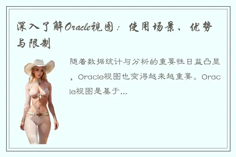 深入了解Oracle视图：使用场景、优势与限制