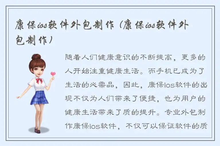 康保ios软件外包制作 (康保ios软件外包制作)