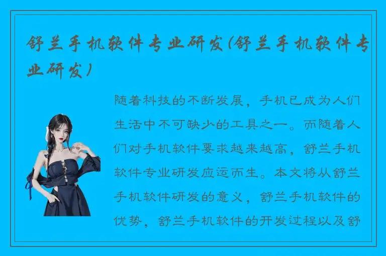 舒兰手机软件专业研发(舒兰手机软件专业研发)