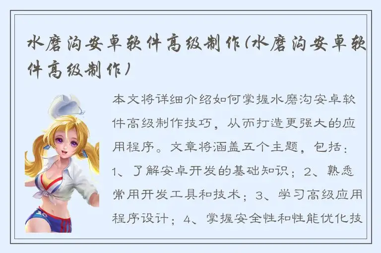 水磨沟安卓软件高级制作(水磨沟安卓软件高级制作)